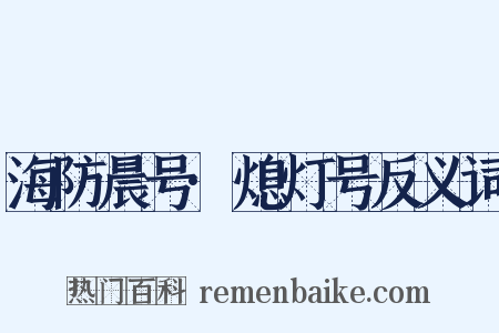 海防晨号·熄灯号反义词是什么意思的图片